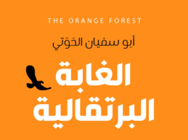 تنزيل كتاب الغابة البرتقالية pdf مجاناً