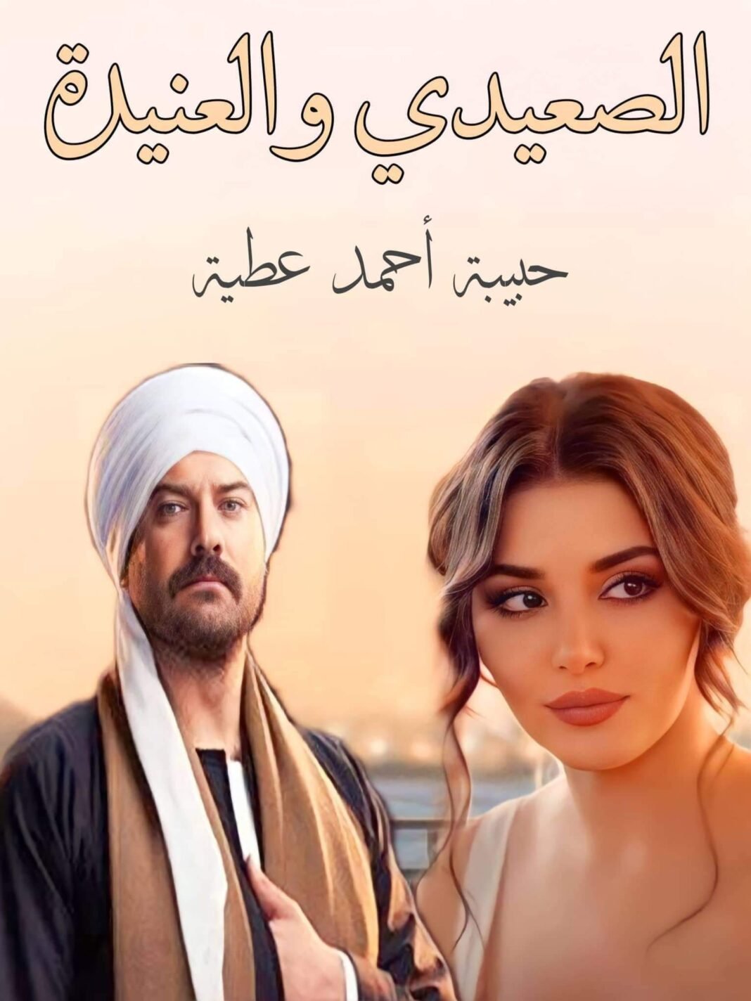 تنزيل رواية اجنبية بقبضة صعيدي pdf برابط مباشر