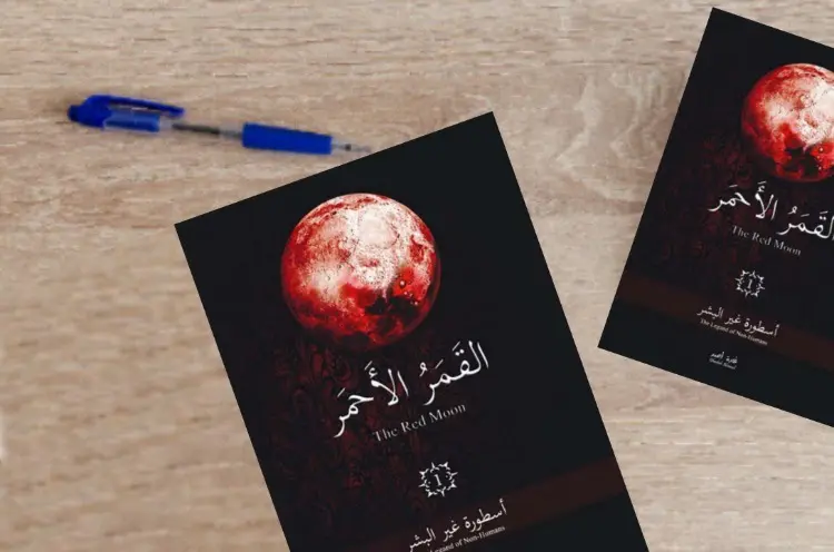 تنزيل كتاب القمر الأحمر pdf مجاناً