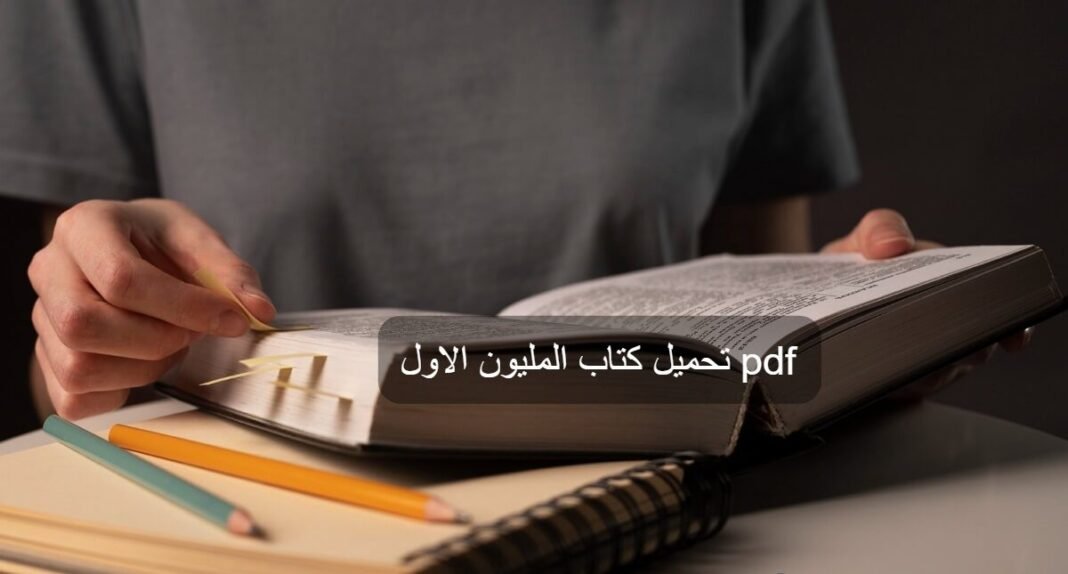 تنزيل كتاب المليون الاول pdf برابط مباشر