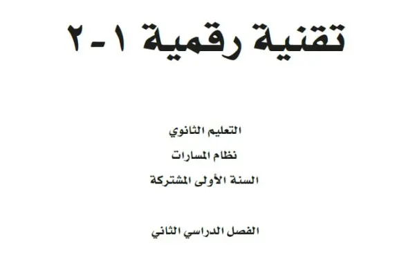 تنزيل كتاب تقنية رقمية اول ثانوي 1-3 pdf