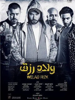 رابط مشاهدة فيلم ولاد رزق 3 شاهد فور يو