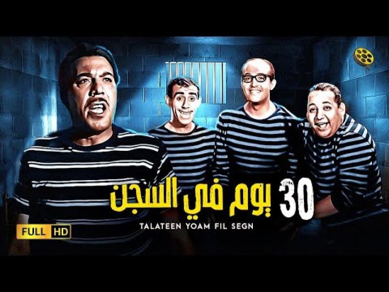 رابط لمشاهدة فيلم 30 Days in Prison مع ترجمة ، شاهد بنفسك