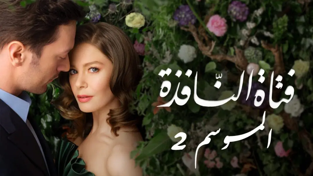مسلسل فتاة النافذة الحلقة 82 مترجمة HD على موقع قصة عشق