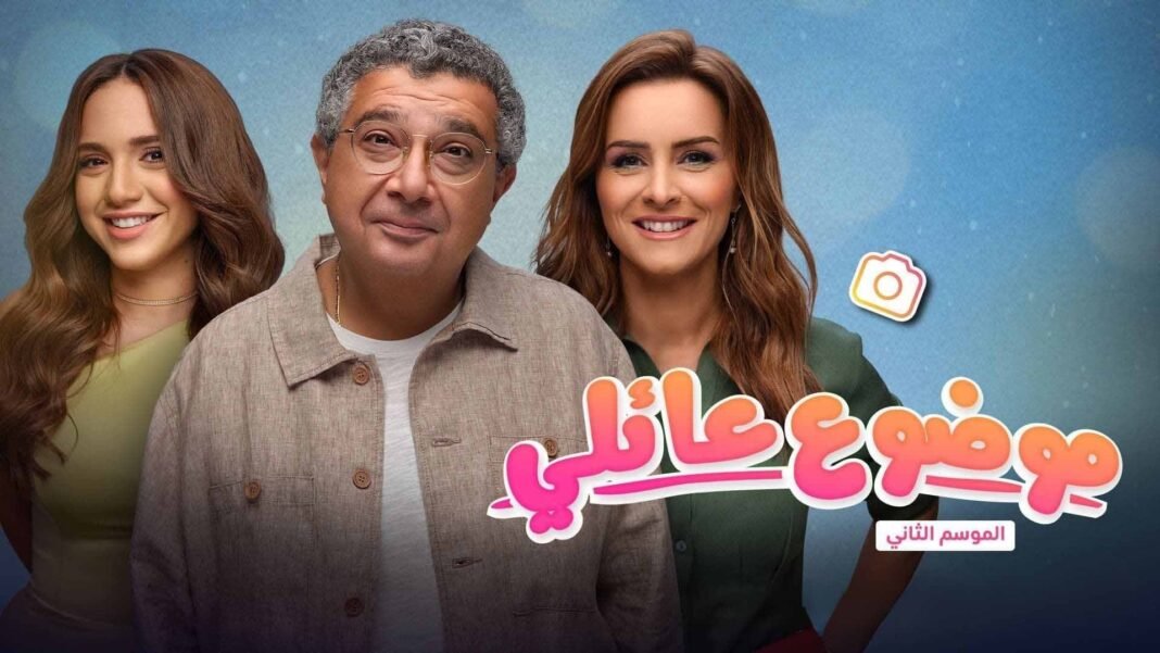 مشاهدة وتحميل موضوع عائلي مترجم HD على موقع ماي سيما مشاهدة وتحميل مسلسل موضوع عائلي مترجم HD على موقع ماي سيما