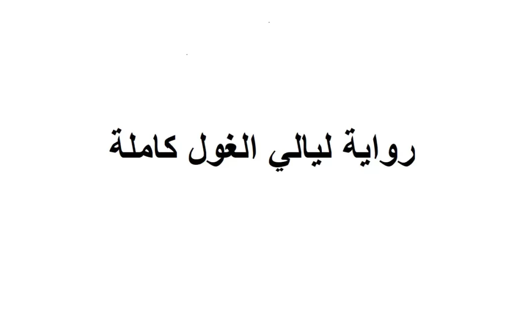 تحميل وقراءة رواية ليالي الغول عمار وليالي بقلم لوجي احمد