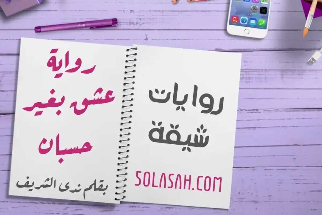 تنزيل رواية عشق بغير حسبان الفصل الثاني للكاتبة ندى الشريف تنزيل رواية عشق بغير حسبان الفصل الثاني للكاتبة ندى الشريف