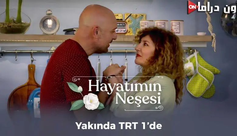توقيت عرض مسلسل بهجة حياتي التركي على قصة عشق