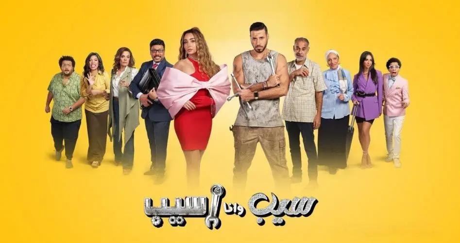 رابط مشاهدة مسلسل سيب وانا اسيب الحلقة 10