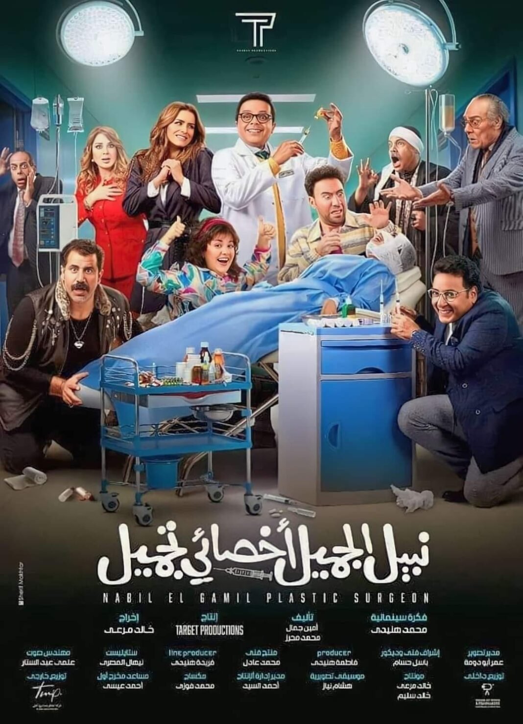 شاهد وتحميل فيلم نبيل الجميل جراح التجميل 2023 Egybest