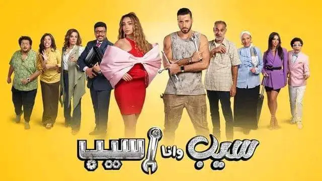 مشاهدة مسلسل سيب وانا اسيب الحلقة 9 ماي سيما ايجي بست