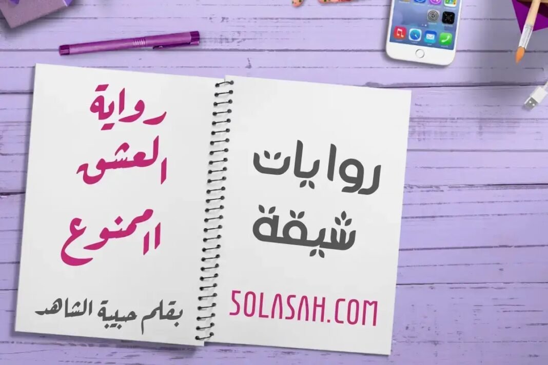 تحميل رواية العشق الممنوع الفصل الخامس 5 بقلم الكاتبة حبيبة الشاهد تحميل رواية العشق الممنوع الفصل الخامس 5 بقلم الكاتبة حبيبة الشاهد