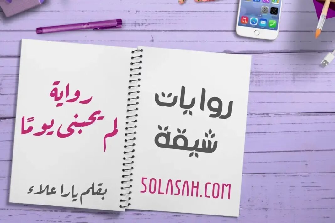 تحميل رواية لم يحبني يوما كاملة pdf مجاناً