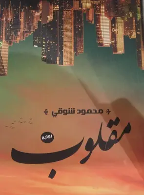 تنزيل كتاب عالم مقلوب pdf مكتبة نور