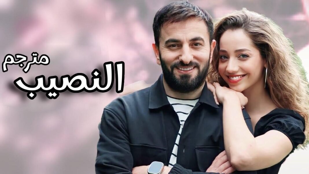 توقيت عرض مسلسل النصيب الحلقة 10 العاشرة مترجمة جودة hd على قصة عشق