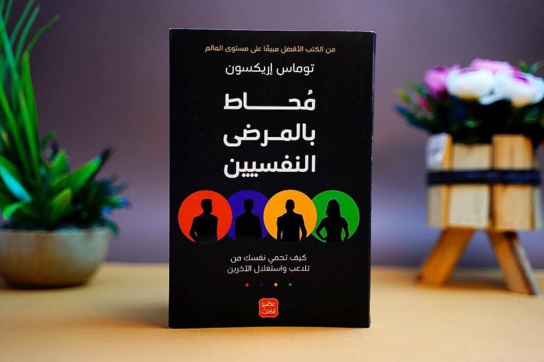 رابط تحميل كتاب محاط بالمرضى النفسيين pdf