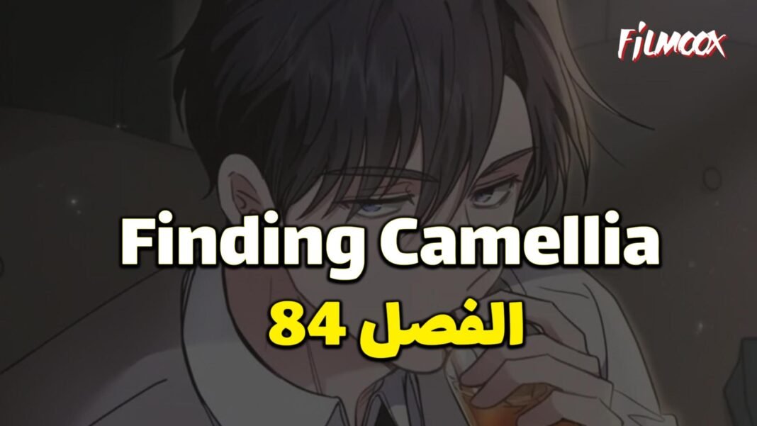 رابط مشاهدة مانجا finding camellia 84