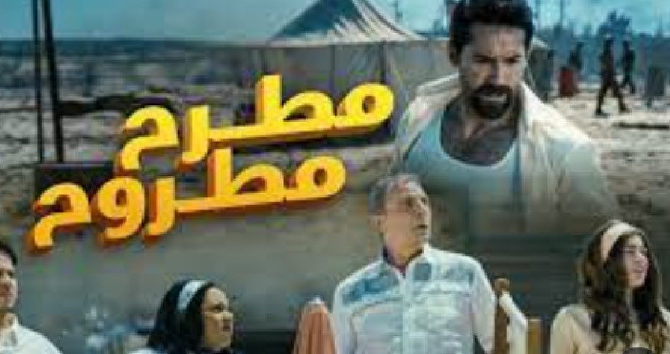 مشاهدة فيلم مطرح مطروح كامل جودة hd على ايجي بست- مشاهدة فيلم مطرح مطروح على موقع برستيج