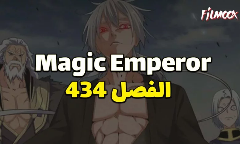 شاهد: مانجا emperor 434 مترجم شاهد: مانجا emperor 434 مترجم