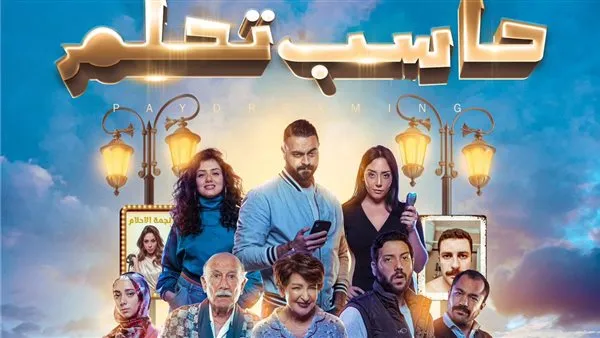 مشاهدة فيلم حاسب تحلم wecima