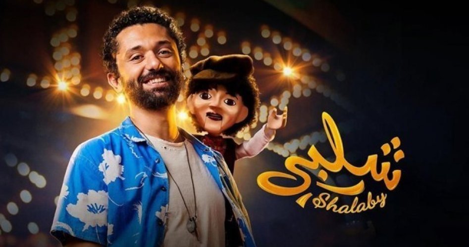 مشاهدة فيلم شلبي كريم محمود عبد العزيز على موقع ايجي بست مشاهدة فيلم شلبي كريم محمود عبد العزيز على موقع ايجي بست
