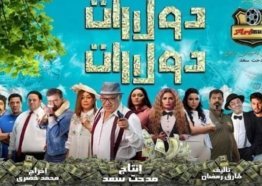 توقيت عرض فيلم دولارات دولارات بطولة منة فضالي كامل