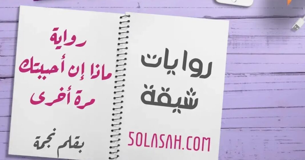 تحميل رواية ماذا ان احببتك مرة اخرى pdf