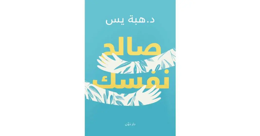 تحميل كتاب صالح نفسك برابط مباشر