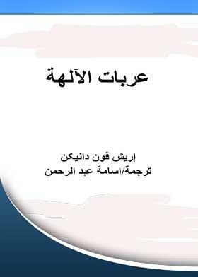 تحميل كتاب عربات الآلهة pdf برابط مباشر تحميل كتاب عربات الآلهة pdf برابط مباشر