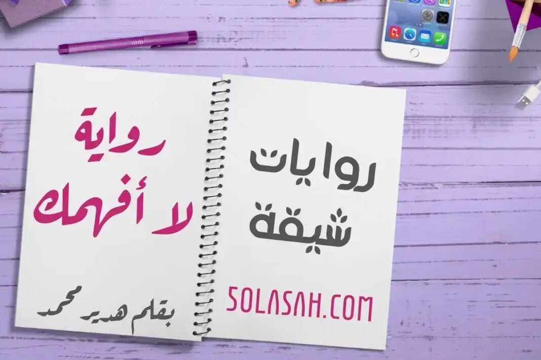 تحميل رواية لا افهمك رنا واسر الفصل الثاني عشر 12 بقلم الكاتبة هدير محمد