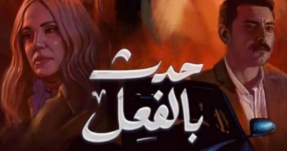 مسلسل حدث بالفعل قرض شخصي الحلقة 1 الاولى لاروزا وايجي بست وماي سيما