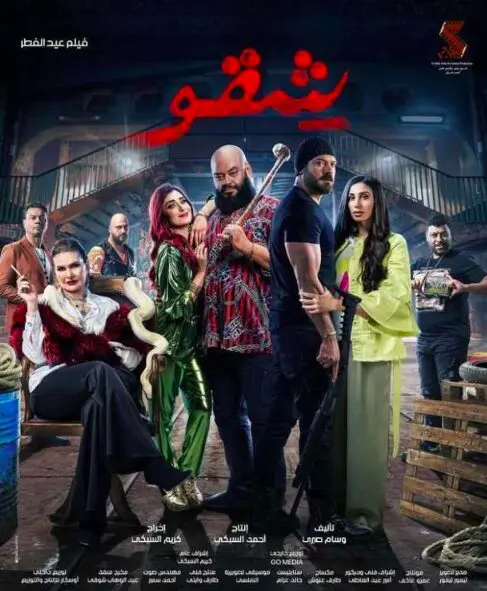 فيلم شقو