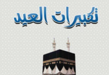 حمل تكبيرات عيد الأضحى بصيغ مختلفة: بهجة العيد في كل مكان تحميل تكبيرات العيد