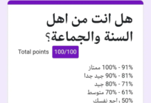 رابط هل انت من اهل السنة والجماعة؟ اختبر مدى التزامك الدين رابط هل انت من اهل السنة والجماعة